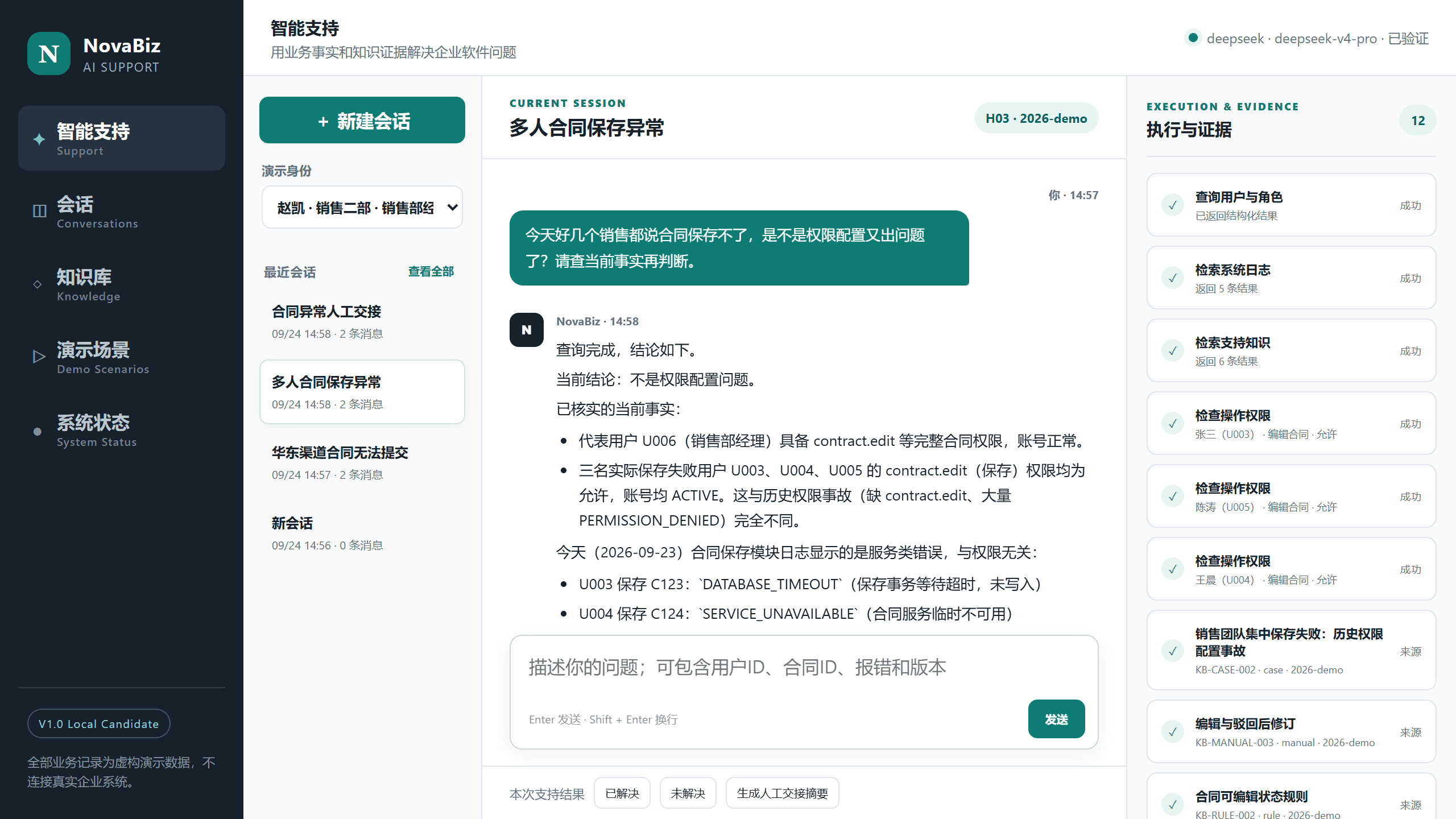 NovaBiz 多人合同保存异常排查界面，展示日志、权限和知识证据