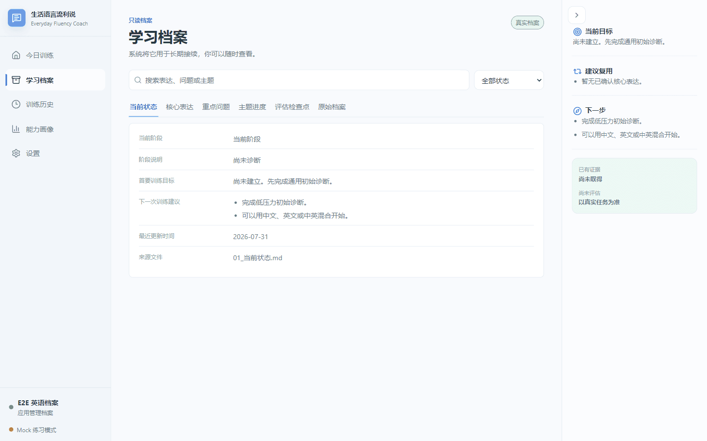 语言流利说真实学习档案界面,展示当前状态与来源文件