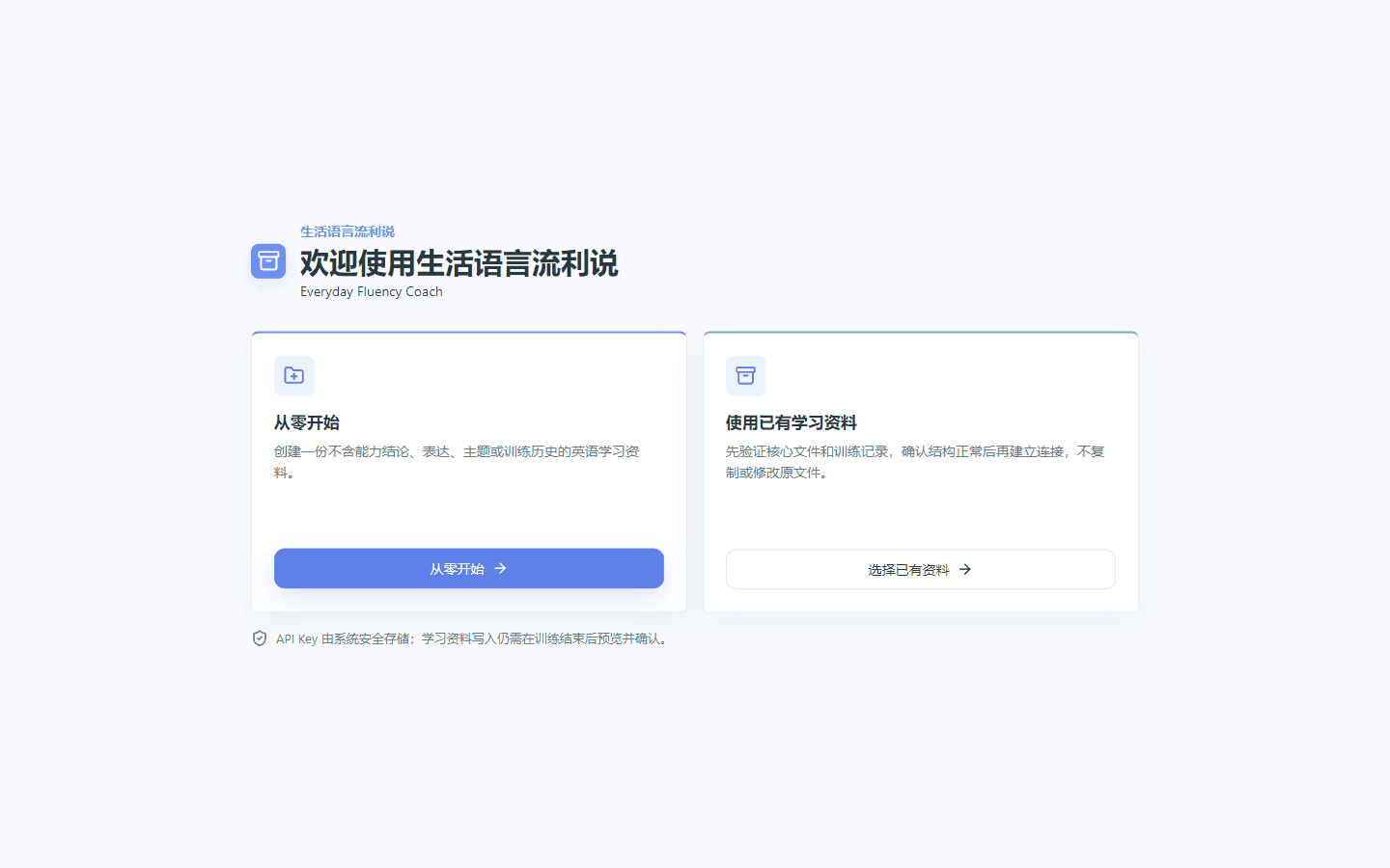 语言流利说真实首次启动界面,可以从零开始或连接已有学习资料